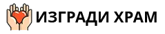 Изгради Храм
